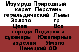 Изумруд Природный 4 карат. Перстень геральдический “Львы“. Золото 585* 12,9 гр. › Цена ­ 160 000 - Все города Подарки и сувениры » Ювелирные изделия   . Ямало-Ненецкий АО,Муравленко г.